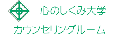 心のしくみ大学