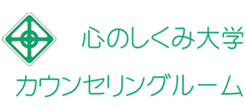 心のしくみ大学